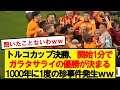 【珍事件】トルコカップ決勝、開始1分でガラタサライの優勝が決定wwwwwwwwwwww