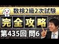 【数検2級】435回2次問題6を完全攻略！これができれば合格できる！