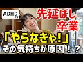 【先延ばし癖】ADHDでも先延ばしが卒業できました!原因と対策をお伝えします♪