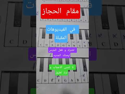 بعد مقام نهاوند و كرد سننتقل إلى مقام حجاز-تعلم المقامات الموسيقية #عزف #موسيقى