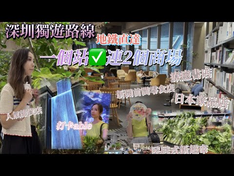 不走回頭路行街路線❣️一站去2個商場💥有超市/人氣雜貨店/書店/零食店🎀地鐵直達💝跟我一起去行街