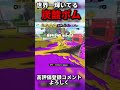 ｷﾓﾁｪｪｪ【スプラトゥーン3】【Splatoon3】 #スプラトゥーン3 #Splatoon3 #shorts