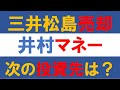 ついに三井松島HD株売却！井村マネー次の投資先は？