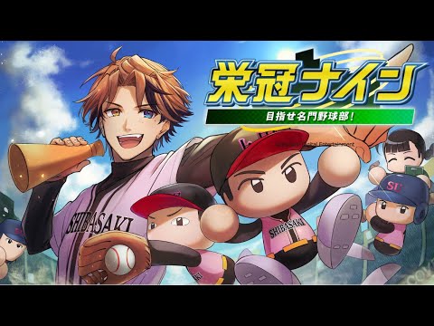 【栄冠ナイン】3年縛りで甲子園優勝する男　2年目秋から【夕刻ロベル/ホロスターズ】