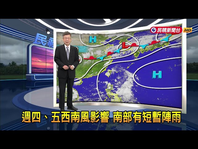 2024/07/08 週四、五西南風影響 南部有短暫陣雨－民視新聞
