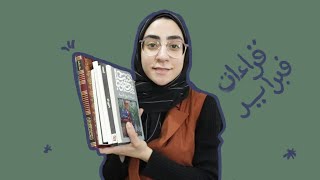 223. قراءات شهر فبراير ٢٠٢٣ | February Wrap Up 2023