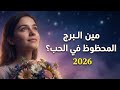 أكثر الأبراج حظ ا في الحب 2026 اكتشف برجك المحظوظ 