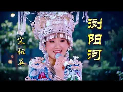 数十斤苗银加身，宋祖英倾情演绎经典浏阳河！| 中华民族