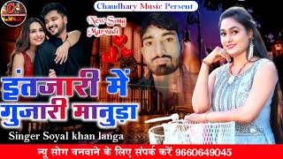 इंतजारी में गुजारी जिंदगी सारी मानुडा || Intjari Me gujaari Jindagi Saari Manuda || Soyal khan Langa
