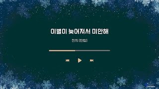[TEEN TOP Playlist] 추운 겨울 우리의 마음을 따뜻하게 녹여줄 겨울노래☃️❄️ | 틴탑 겨울노래 Playlist screenshot 3