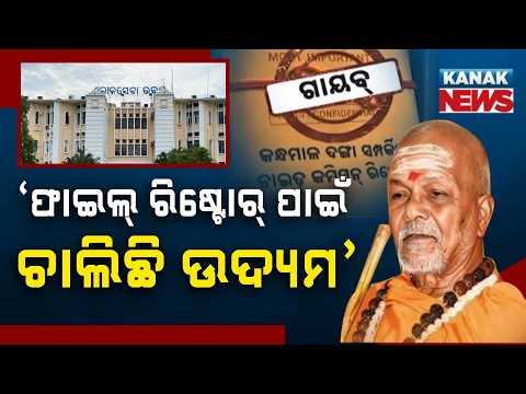 CMO Missing Files Case | Odisha Govt Attempts Data Recovery, Probe Intensifies