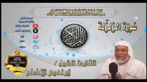 099-سورة الزلزلة-الشيخ ابراهيم الأخضر,