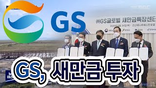 [뉴스데스크] SK에 이어 GS글로벌 새만금 투자