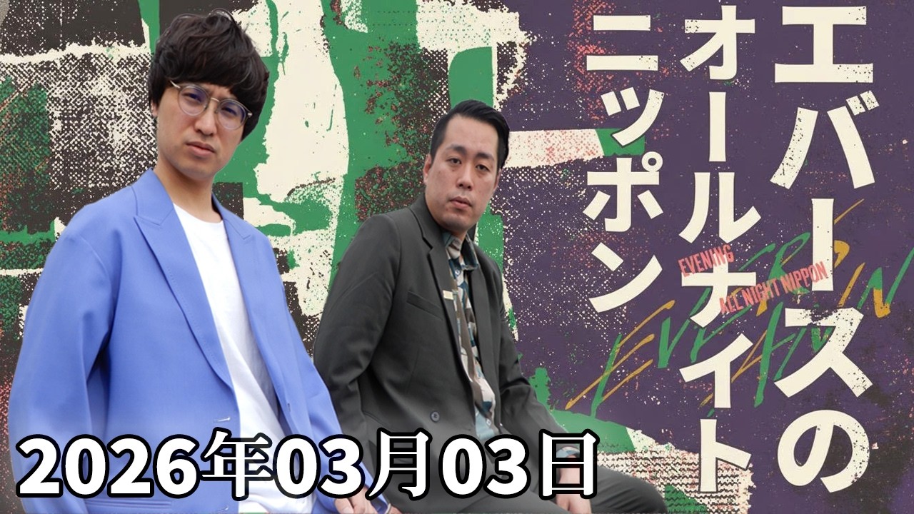 エバースのオールナイトニッポン 2026.03.03 ｜