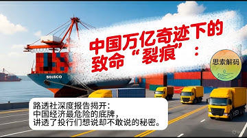 中国万亿顺差奇迹下的致命“裂痕”：路透社深度报告揭开中国经济最危险的底牌，讲透了投行们想说却不敢说的秘密。