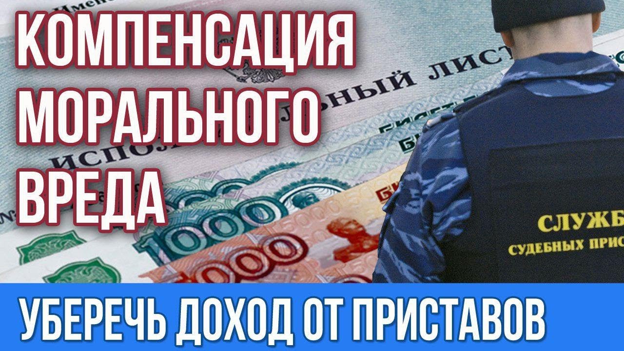 судебные приставы и компенсация морального вреда судебные приставы и компенсация морального вреда