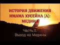 История движения Имама Хусейна: Медина (Часть 3. Выход из Медины) - цикл Амина Рамина