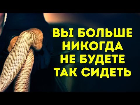 5 ПРИЧИН НЕ СИДЕТЬ НОГА НА НОГУ