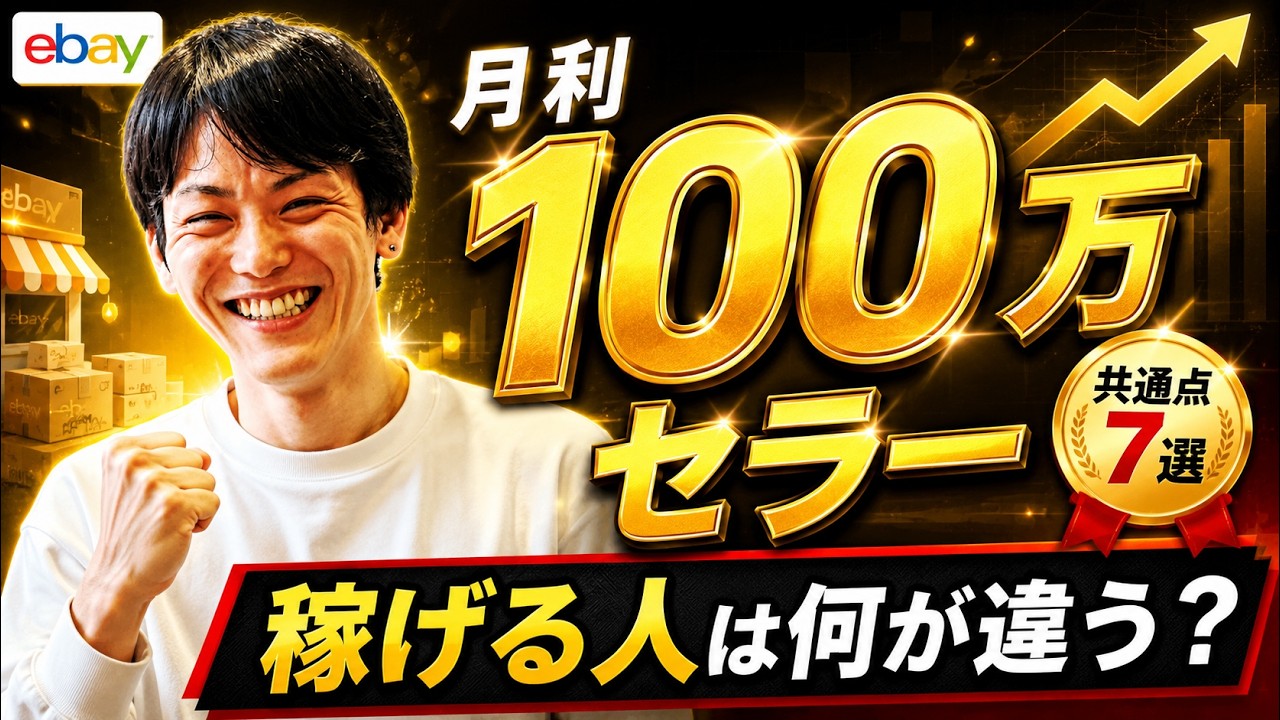THE BUYER 仕入れで変わる。 Start Mimicking Today!] 7 Common Traits of eBay Sellers Making $1