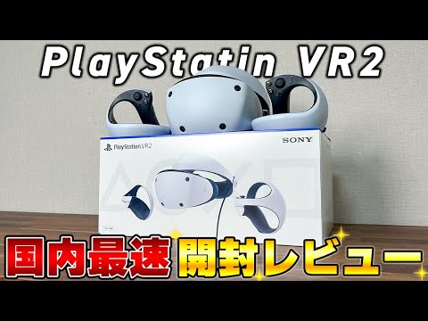 【国内最速レビュー】ついに発売された「PlayStation VR2」を徹底実機レビューします。