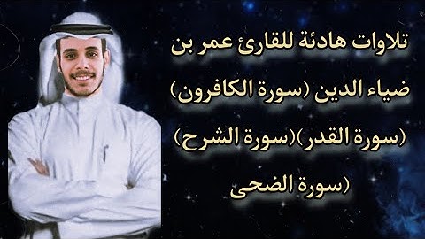 تلاوات هادئة للقارئ عمر بن ضياء الدين (سورة الكافرون)(سورة القدر)(سورة الشرح)(سورة الضحى)