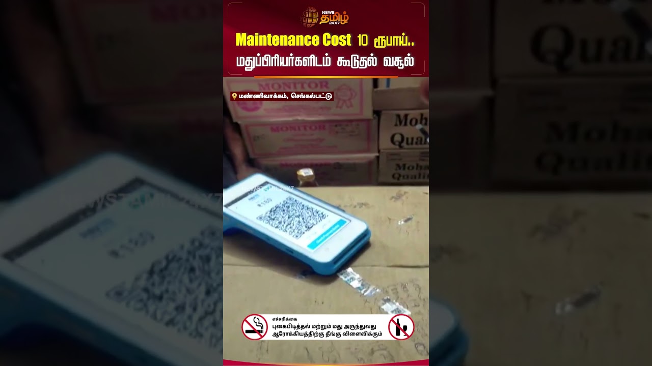 Maintenance Cost 10 ரூபாய்.. மதுப்பிரியர்களிடம் கூடுதல் வசூல்.. | 