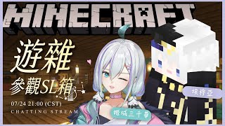 【Minecraft】SL箱伺服器外交使節代號藍咩 這次帶咪奇來玩! ft.@HimegiMichika 【埃穆亞Oumua】
