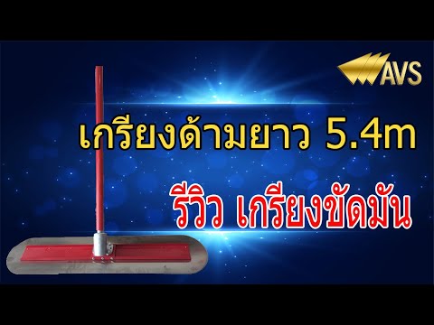 วีดีโอ: เกรียงพื้นคอนกรีตอย่างไร?