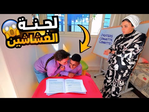 بنت صغيرة تغشش اصحابها شوف حصل أية