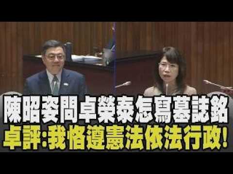 陳昭姿笑問卓榮泰怎寫自己的「墓誌銘」! 卓榮泰:我恪遵憲法依法行政「應交歷史評價」 質詢再問代孕議題 陳昭姿嘆:民進黨退步了｜【政治懶人包】｜TVBS新聞