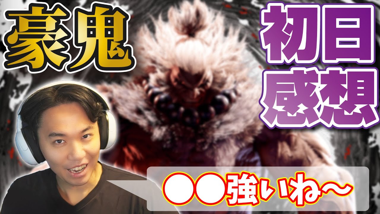 Tokido played Akuma and talked about his first impressions! - YouTube