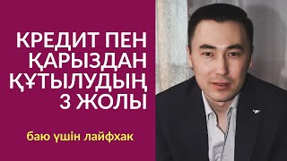 видео: #105-САБАҚ: ҚАРЫЗ БЕН КРЕДИТТЕН ҚҰТЫЛУДЫҢ 3 ЖОЛЫ. АЛМАС АҚЫН ҚАРЖЫГЕР-ПСИХОЛОГ. 27'06'19ж. картинка: #105-САБАҚ: ҚАРЫЗ БЕН КРЕДИТТЕН ҚҰТЫЛУДЫҢ 3 ЖОЛЫ. АЛМАС АҚЫН ҚАРЖЫГЕР-ПСИХОЛОГ. 27'06'19ж.