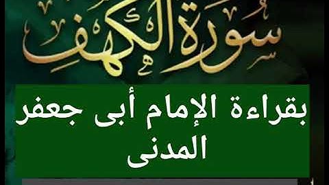 سورة الكهف كامله بقراءة الإمام أبى جعفر المدنى