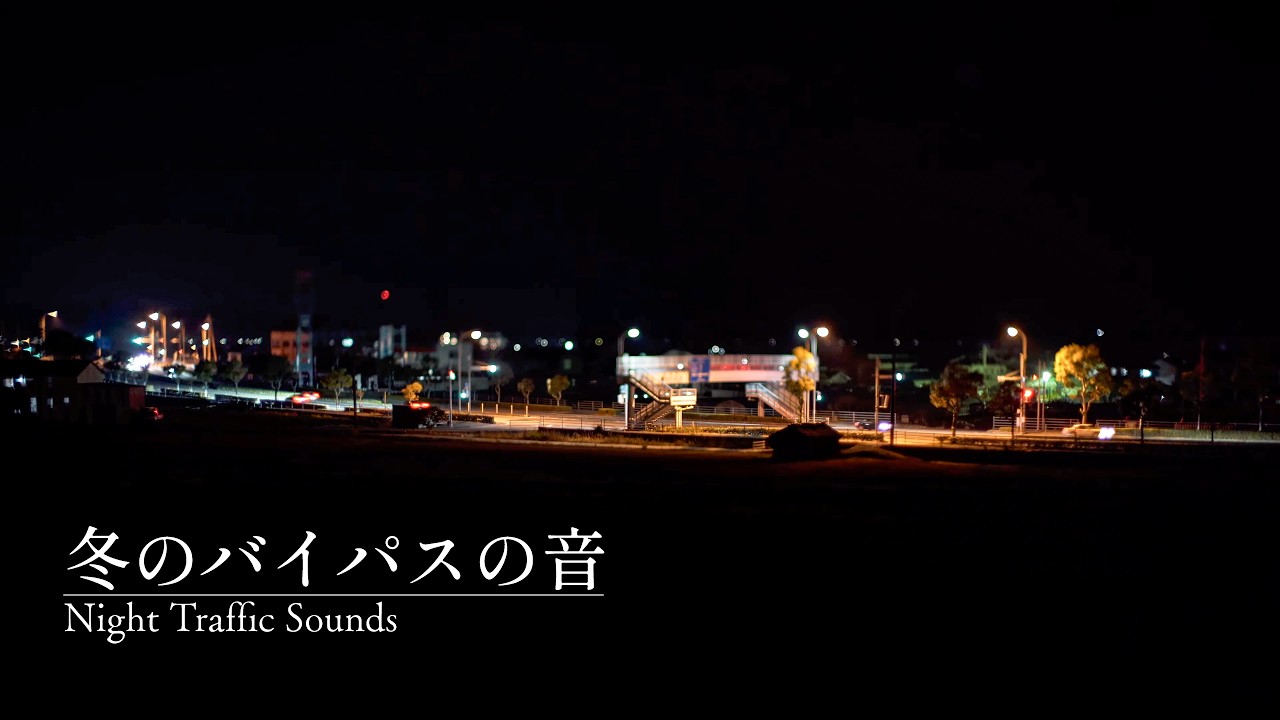 【睡眠用BGM】冬の夜に遠く響くバイパスの音｜ミニチュア風の静かな夜景と車の環境音 / Distant Night Traffic Sounds