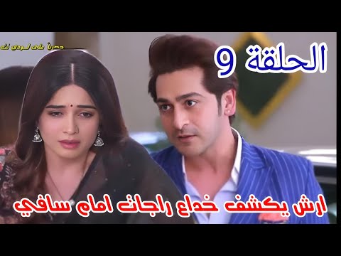 مسلسل حبيبتي من تكون الجزء الثالث الحلقة التاسعة 9 ارش يكشف خداع راجات امام سافي