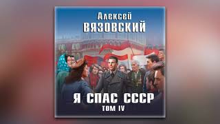 Алексей Вязовский - Я спас СССР. Том IV (аудиокнига)