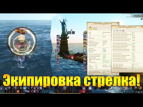 Видео: ARCHEAGE 9.0 - ФИНАЛЬНАЯ ЭКИПИРОВКА НА СТРЕЛКА/ЛУЧНИКА!