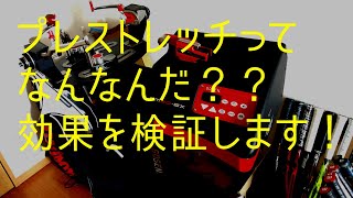 【ガット張り】プレストレッチってなんだ？？その効果を検証してみました！　テニス　ソフトテニス　バドミントン