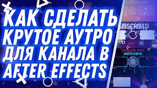 КРУТОЙ ПАК АУТРО ДЛЯ ВИДЕО 2023 | After Effects