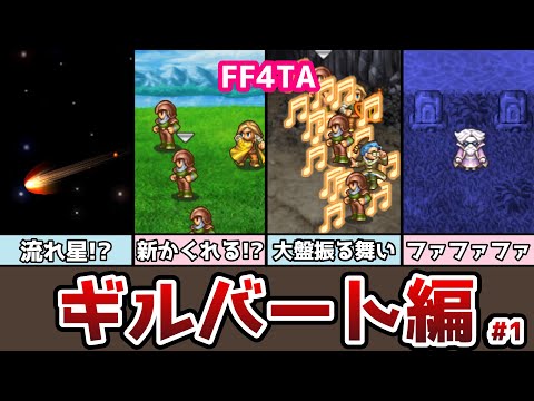 FF4TA ギルバート編 前編 #1 眼鏡秘書ハル登場！ ゆっくり解説 ゆっくり実況 ファイナルファンタジー4 ジアフター