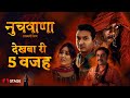 Nuchwana 5 Reasons To Watch Rajasthani Film STAGE APP Nuchwana 5 Reasons To Watch Rajasthani Film STAGE APP
