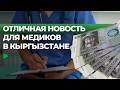Как изменится оплата медицины в Кыргызстане?