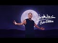 AmrDiab Khatafoony Solo Edition عمرو دياب خطفوني AmrDiab Khatafoony Solo Edition عمرو دياب خطفوني