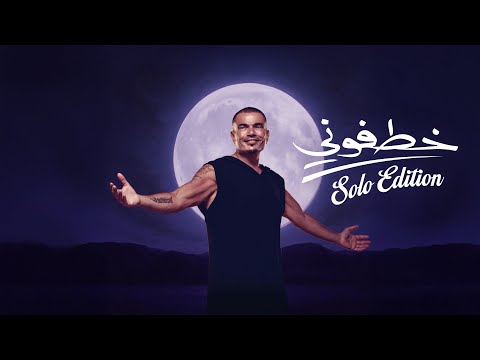     عمرو دياب خطفوني