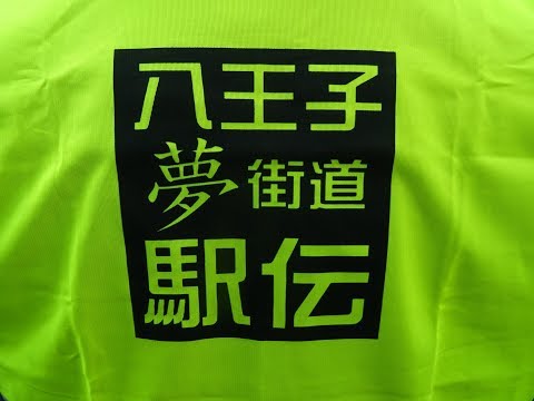 第68回 全関東八王子夢街道駅伝競走大会