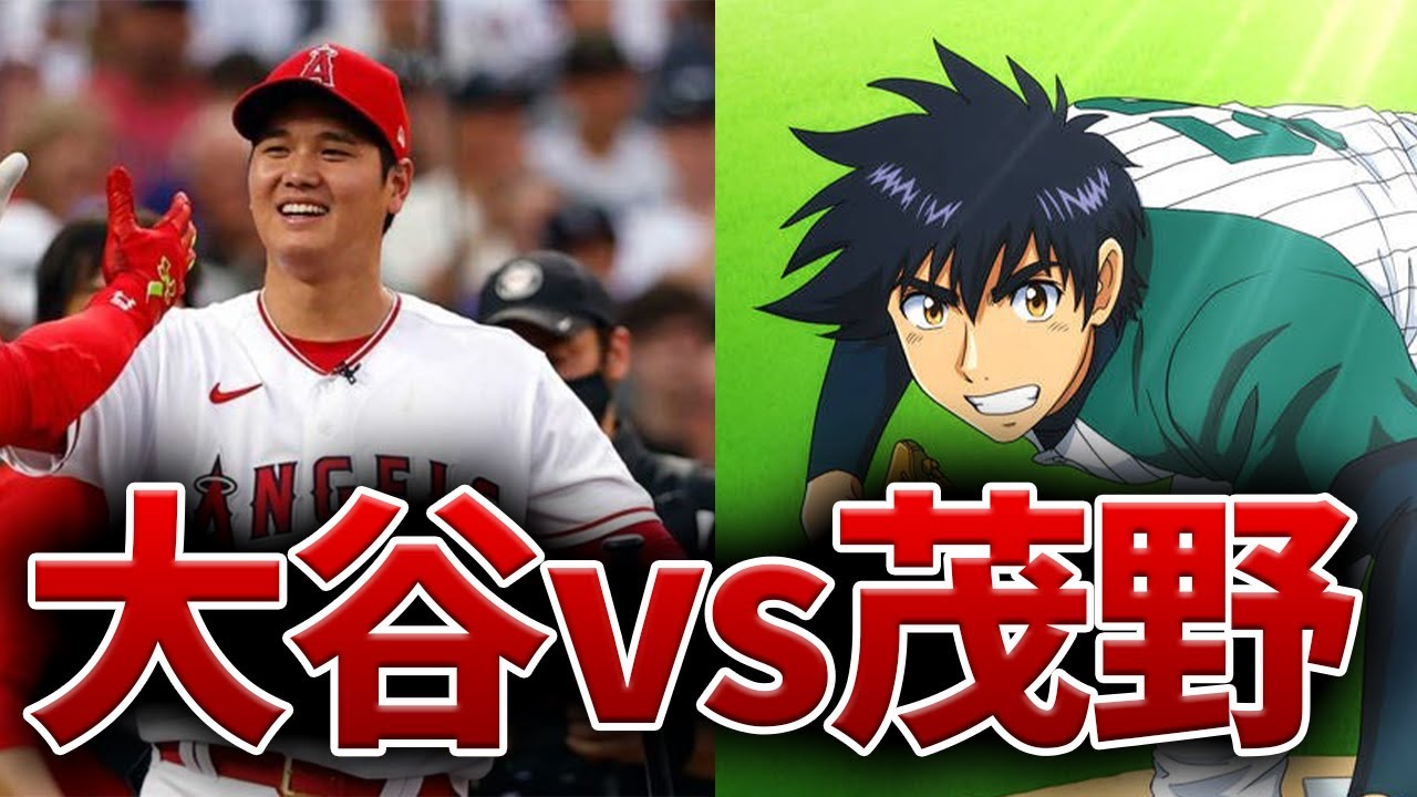 どっちが強い？】大谷翔平VS茂野吾郎 徹底比較【アニメメジャー