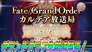 【FGO】グランドグラフ来る！カルデア放送局の詳細発表をみんなで見る【同時視聴枠】