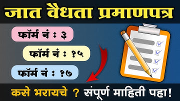How to fill validity forms? Form, 3 Form, 17 form, 15A | जात पडताळणीसाठी फॉर्म ३ फॉर्म १७ फॉर्म १५A