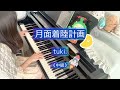 【手が小さくても豪華に弾ける楽譜】中級『月面着陸計画』tuki. ※原曲完全再現