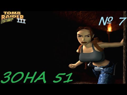 Прохождение Tomb Raider 3 [Зона 51]
